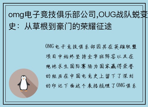 omg电子竞技俱乐部公司,OUG战队蜕变史：从草根到豪门的荣耀征途