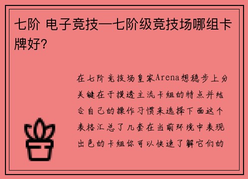 七阶 电子竞技—七阶级竞技场哪组卡牌好？