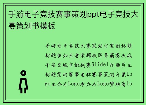 手游电子竞技赛事策划ppt电子竞技大赛策划书模板