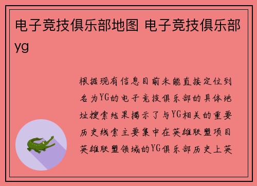 电子竞技俱乐部地图 电子竞技俱乐部yg