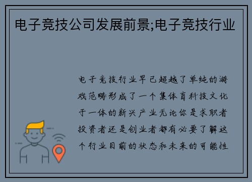 电子竞技公司发展前景;电子竞技行业